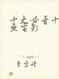 十大必看十部鳄鱼电影