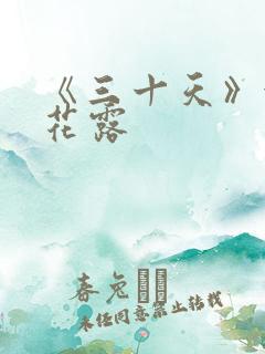 《三十天》金银花露