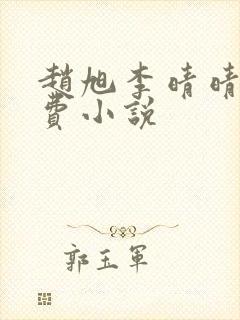 赵旭李晴晴的免费小说