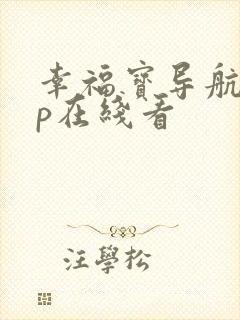 幸福宝导航app在线看