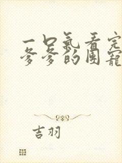 一口气看完暴君爹爹的团宠小娇包