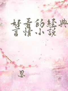 好看的经典校园言情小说