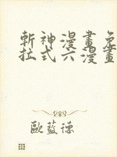 斩神漫画免费下拉式六漫画