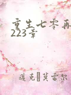 重生七零再高嫁223章