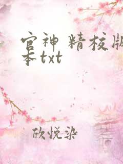 官神 精校版全本txt