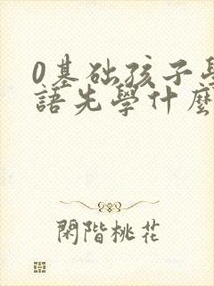 0基础孩子学英语先学什么