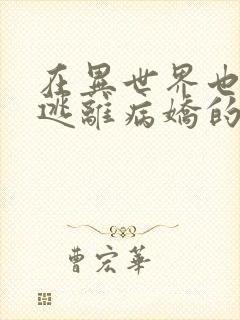 在异世界也无法逃离病娇的溺爱漫画