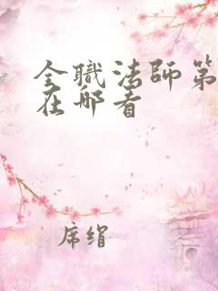 全职法师第七季在哪看