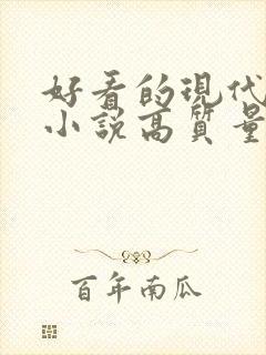 好看的现代言情小说高质量