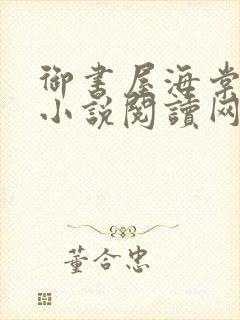 御书屋海棠自由小说阅读网