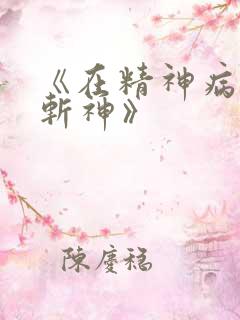 《在精神病院学斩神》