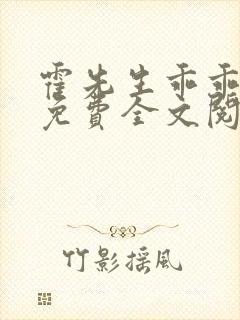 霍先生乖乖宠我免费全文阅读