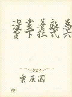 漫画养敌为患免费下拉式六漫画