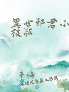 异世邪君小说精校版