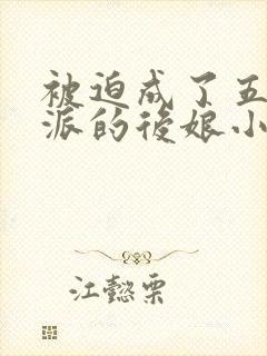 被迫成了五个反派的后娘小说免费阅读