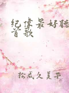 纪伟最好听的十首歌