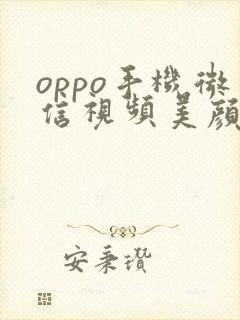 oppo手机微信视频美颜怎么打开