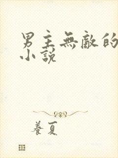 男主无敌的玄幻小说