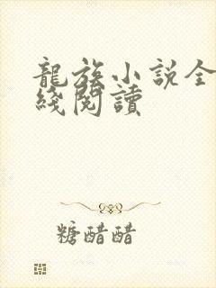 龙族小说全文在线阅读