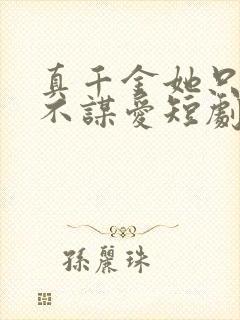 真千金她只谋权不谋爱短剧大结局免费观看