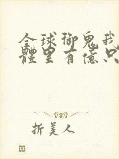 全球御鬼我的身体里有亿只鬼动漫