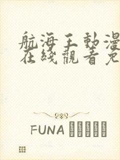 航海王动漫全集在线观看免费西瓜