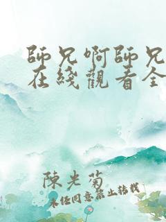 师兄啊师兄动画在线观看全集免费