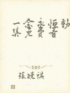 一念永恒动漫全集免费看