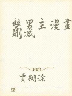 双男主漫画车无删减