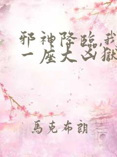 邪神降临,我有一座大凶狱