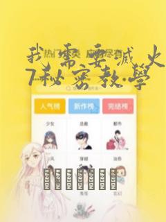 我需要灭火107秘密教学