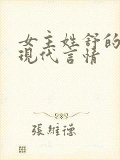 女主姓舒的小说现代言情