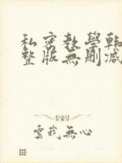 私密教学韩漫完整版无删减在线阅读