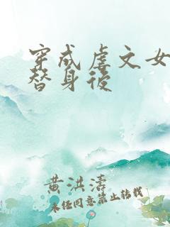 穿成虐文女主的替身后