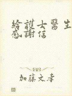 给护士医生写的感谢信