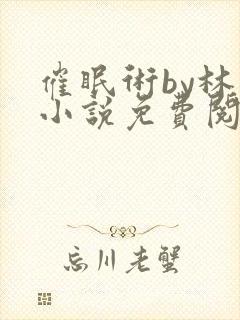 催眠术by林一小说免费阅读