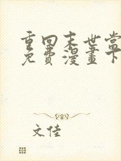 重回末世当大佬免费漫画下拉式