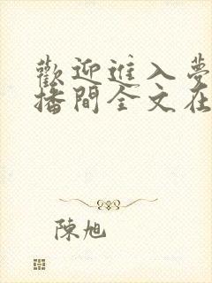 欢迎进入梦魇直播间全文在线阅读