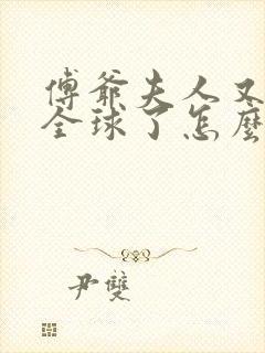 傅爷夫人又惊艳全球了怎么样