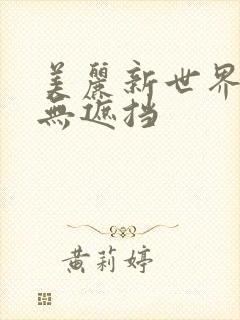 美丽新世界韩漫无遮挡