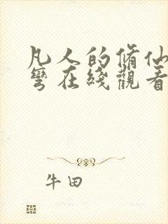 凡人的修仙急转弯在线观看