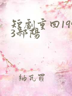 短剧重回1993郝阳