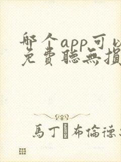 哪个app可以免费听无损音乐