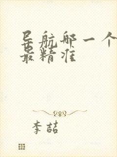 导航哪一个地图最精准