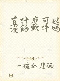 有什么可以看日漫的软件吗