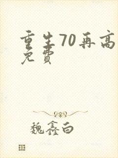 重生70再高嫁免费