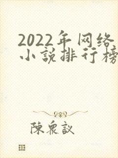 2022年网络小说排行榜前十名