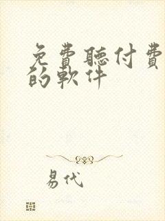 免费听付费小说的软件