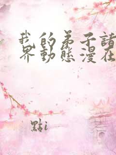 我的弟子诸天万界动态漫在现观看