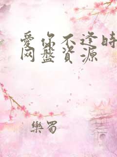 爱你不逢时短剧网盘资源